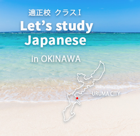 沖縄の日本語学校 東洋言語文化学院